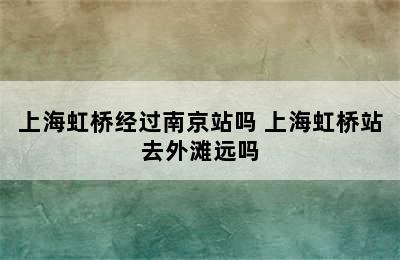 上海虹桥经过南京站吗 上海虹桥站去外滩远吗